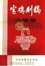 宝鸡剧稿  小戏集   1983  PDF电子版封面    宝鸡市群众艺术馆编 