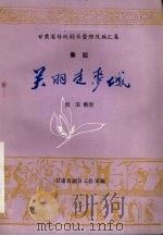 关羽走麦城  秦腔（1985 PDF版）
