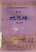 抱灵牌  秦腔   1985  PDF电子版封面    海容编 
