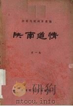 陕南道情  第1集   1961  PDF电子版封面    陕西省文化局编 