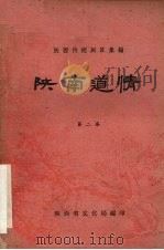 陕南道情  第2集   1961  PDF电子版封面    陕西省文化局编 