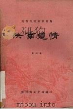 陕南道情  第4集   1961  PDF电子版封面    陕西省文化局编 