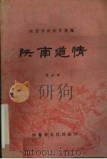 陕南道情  第5集   1961  PDF电子版封面    陕西省文化局编 