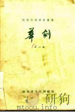 陕西传统剧目汇编  华剧  第1集（1958 PDF版）
