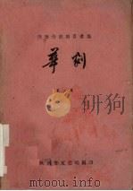 陕西传统剧目汇编  华剧  第2集（1961 PDF版）