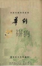 陕西传统剧目汇编  华剧  第4集（1959 PDF版）