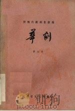 陕西传统剧目汇编  华剧  第7集（1959 PDF版）