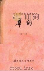 陕西传统剧目汇编  华剧  第8集（1961 PDF版）