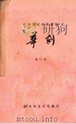 陕西传统剧目汇编  华剧  第8集   1961  PDF电子版封面    陕西省文化局编 