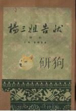 杨三姐告状  评剧   1959  PDF电子版封面    江风，高琛整理 