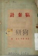 犒秦计（1950 PDF版）
