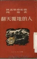 翻天覆地的人  陕北革命史剧（1951 PDF版）