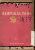 戏剧生活杂录   1951  PDF电子版封面    胡丹沸撰 