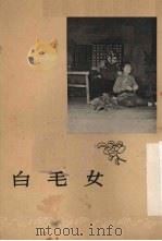 白毛女  沪剧（1955 PDF版）