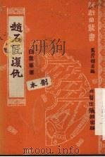 赵石匠复仇  评剧   1951  PDF电子版封面    白云峰著 