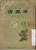 清风亭   1955  PDF电子版封面    杨丹卿，高烨整理 