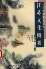 江苏文化概观（1998 PDF版）