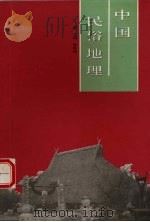 中国民俗地理（1996 PDF版）