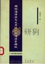 国际海洋法与太平洋地区海洋管辖权   1999  PDF电子版封面  7536123531  高伟浓著 