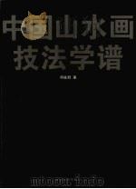 中国山水画技法学谱（1997 PDF版）