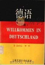 德语  （下册）（1991 PDF版）