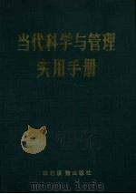 当代科学与管理实用手册   1990  PDF电子版封面  7504810797  零博主编 