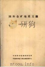 国外金矿地质文摘   1989  PDF电子版封面    李春庚主编 