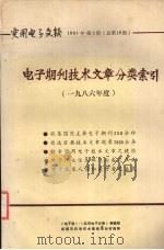 电子期刊技术文章分类索引1986   1987  PDF电子版封面    电子报等编印 