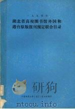 湖北省高校图书馆外国和港台原版报刊预定联合目录   1990  PDF电子版封面    中国地质大学（武汉）图书馆编 