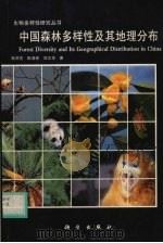 中国森林多样性及其地理分布   1997  PDF电子版封面  7030056671  陈灵芝，陈清郎，刘文华著 