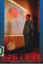 历史巨人毛泽东  上（1993 PDF版）