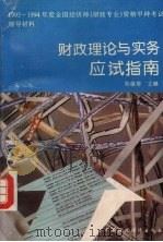 财政理论与实务应试指南   1993  PDF电子版封面  7500524250  吴俊培主编 