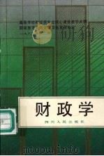 财政学   1990  PDF电子版封面  7220009836  陈共主编 