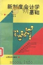 新制度会计学基础   1993  PDF电子版封面  7805775710  刘永祥，王应晋主编 