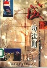 成功法则   1997  PDF电子版封面  7801280989  向飞编著 