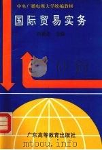 国际贸易实务   1993  PDF电子版封面  7536110286  冯世崇主编 