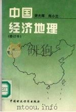 中国经济地理  （修订本）   1995  PDF电子版封面  7500528892  谢光辉，熊小兰编著 