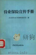 待业保险宣传手册   1993  PDF电子版封面  7504513229  劳动部劳动力管理和就业司编 