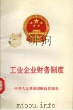 工业企业财务制度   1993  PDF电子版封面  7502008284  中华人民共和国财政部颁布 