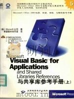 Microsoft Visual Basic for Applications and shared libraries references与共享库参考手册  上   1999  PDF电子版封面  7900024557  （美国微软公司）Microsoft著；希望图书创作室译 