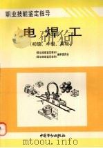 电焊工  初级、中级、高级（1996 PDF版）