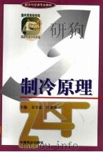 制冷原理   1996  PDF电子版封面  7504430765  姜守忠，匡奕珍主编 