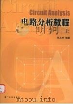 电路分析教程  上   1997  PDF电子版封面  7561512503  朱义然编著 