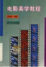 电影美学教程（1996 PDF版）