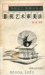 影视艺术审美谈   1990  PDF电子版封面  7202008262  龚富忠著 