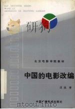 中国的电影改编   1995  PDF电子版封面  7504327832  汪流著 