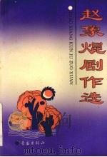 赵象剧作选（1992 PDF版）