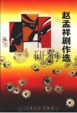 赵孟祥剧作选（1998 PDF版）