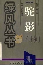 驼影   1999  PDF电子版封面  7228054008  石河子文联编 