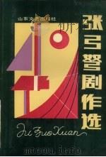 张弓弩剧作选   1992  PDF电子版封面  7532908224  张弓弩著 